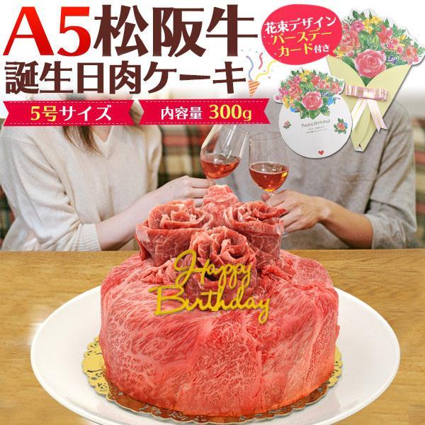 のし対応 領収書発行可 A5 松阪牛 肉ケーキ 300g 誕生日カード付 お取り寄せ グルメ お中元...
