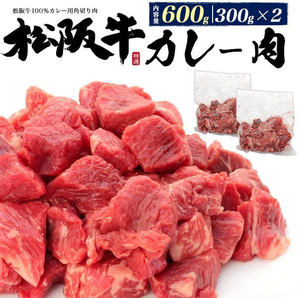 松阪牛 カレー用 角切り肉 600g お取り寄せ グルメ ランキング お中元 お歳暮 内祝い ギフト...