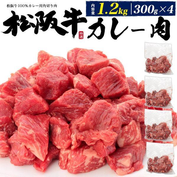 松阪牛 カレー用 角切り肉 1200g お取り寄せ グルメ ランキング お中元 お歳暮 内祝 ギフト...