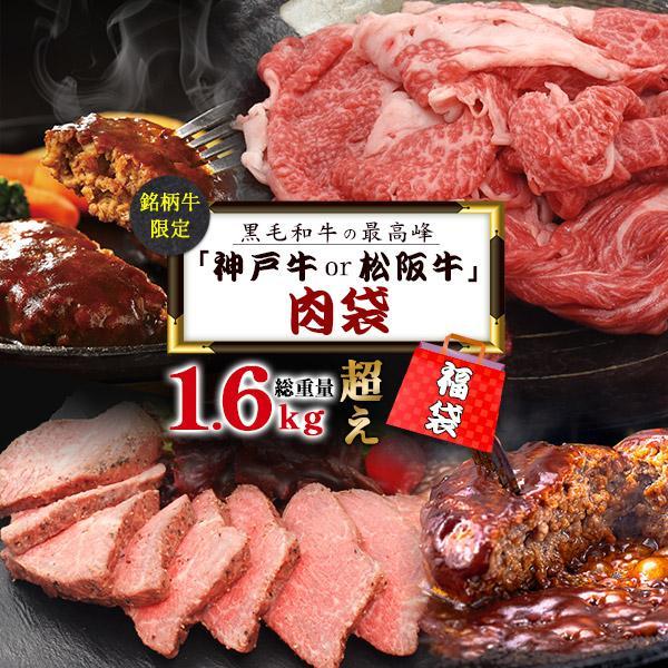 神戸牛 松阪牛 A5 黒毛和牛 福袋 肉福袋 ローストビーフ 切り落とし 煮込み ハンバーグ 詰め合...