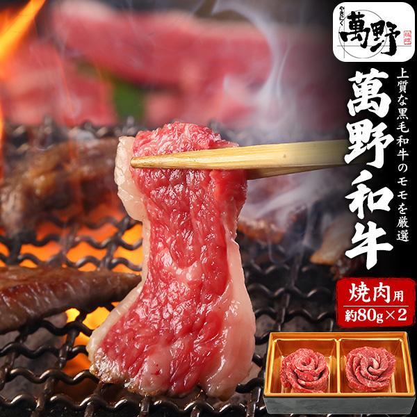 萬野和牛 黒毛和牛 赤身 焼肉用 160g (80g×2) 牛肉 バーベキュー BBQ 父の日 母の...