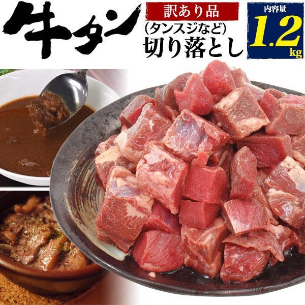 アウトレット 訳あり 牛タン切り落とし タンスジ等 1.2kgセット 取り寄せ グルメ ランキング ...