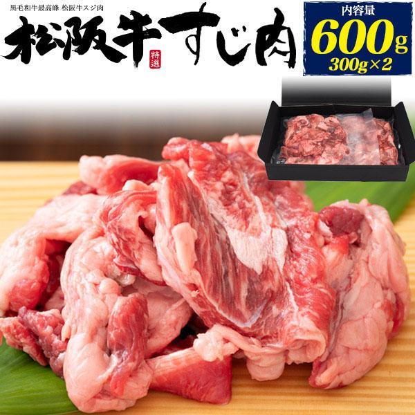 松阪牛 すじ肉 計 600g お取り寄せ グルメ ランキング お中元 お歳暮 内祝い ギフト 贈答 ...