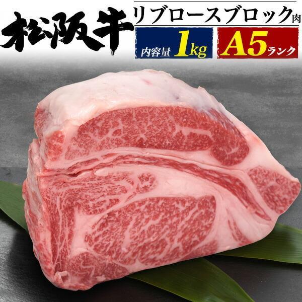 のし対応 領収書発行可 A5 松阪牛 リブロース ブロック肉1kg  お取り寄せ グルメ お中元 お...