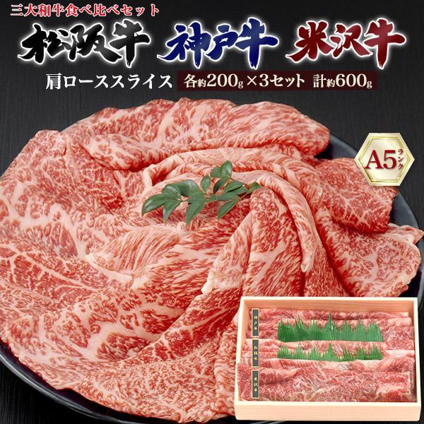 神戸牛 松阪牛 米沢牛 A5ランク 肩ロース スライス 食べ比べ セット 600g 黒毛 和牛 ギフ...