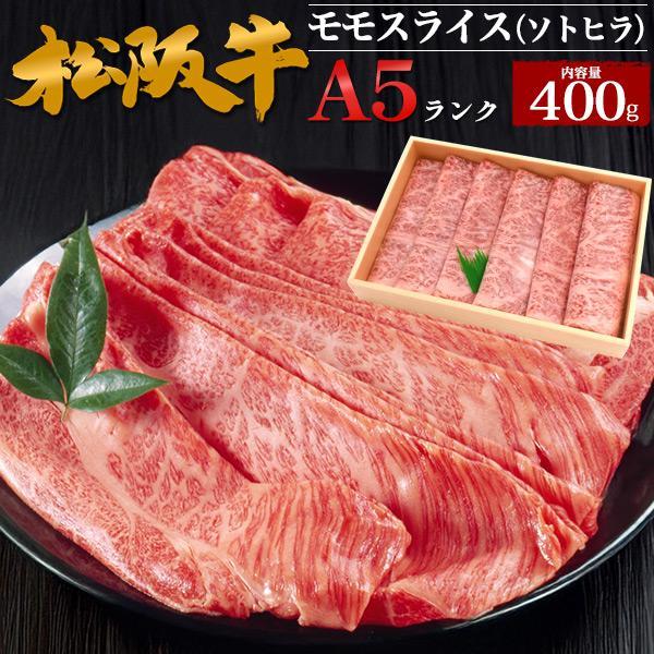 松阪牛 A5ランク モモ スライス ソトヒラ 400g 黒毛和牛 ギフト 牛肉 和牛 すき焼き しゃ...