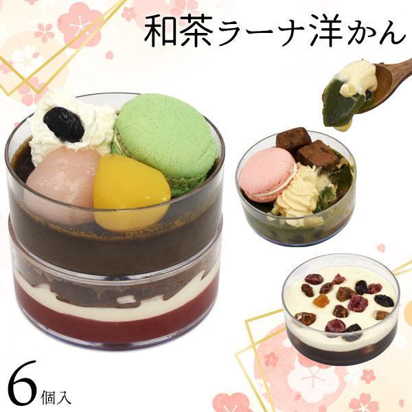 【 領収書発行可能 】 和洋折衷 スイーツ 和茶 ラーナ 洋かん