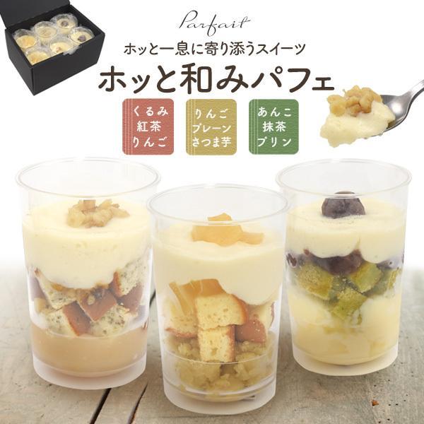 ホッと和みパフェ 3種2個セット ギフト お菓子 お茶会 女子会 あんこ 抹茶 プリン 豆乳 紅茶 ...
