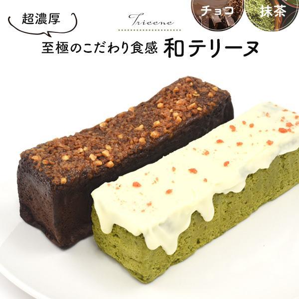 超濃厚 至極のこだわり食感和テリーヌ ギフト おやつ お菓子 お茶会 女子会 チョコケーキ 抹茶ケー...