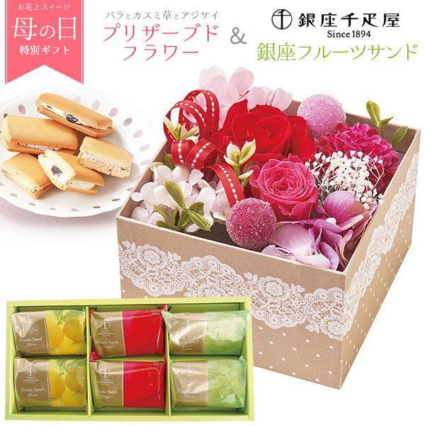 プリザーブドフラワー＆ 銀座千疋屋 銀座フルーツサンド セット 人気 母の日 ギフト花 食べ物 お菓...