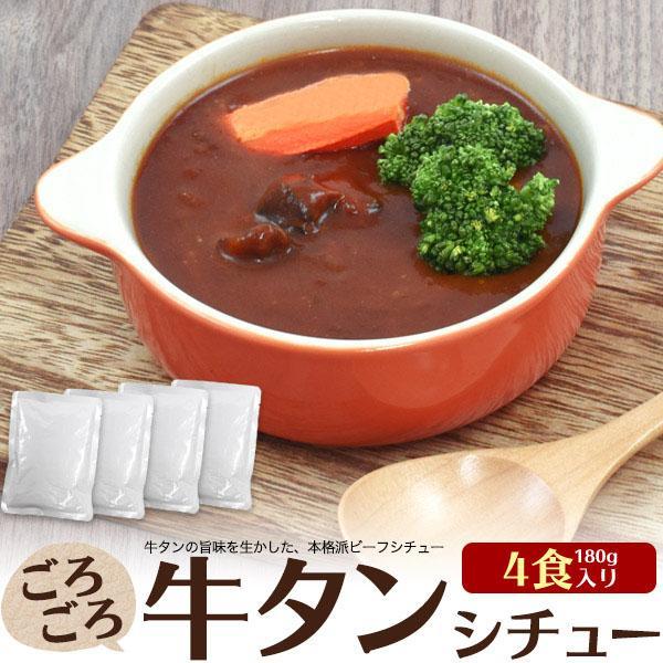 4食セット 牛タン ビーフ シチュー 180g 人気 お取り寄せ ネット お取り寄せ グルメ ランキ...