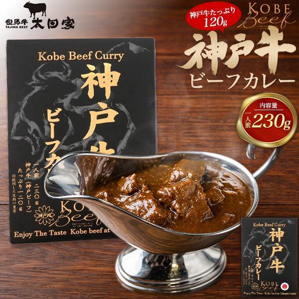 神戸牛 120g使用 ビーフカレー 1食 230g レトルトカレー レトルト食品 牛肉 湯せん 簡単...