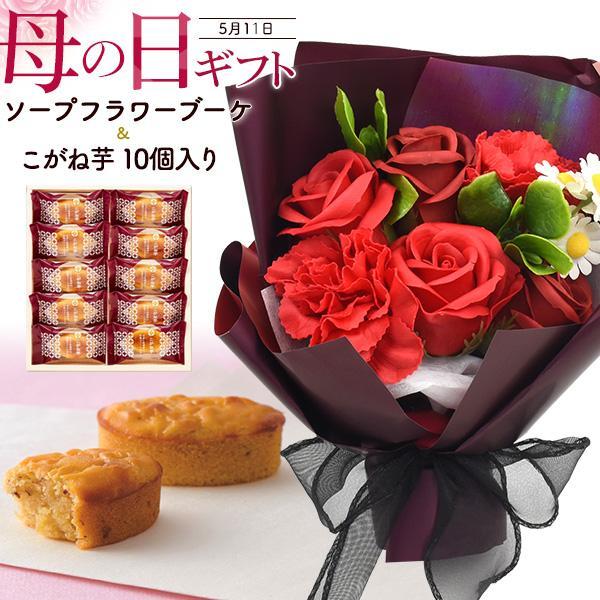 母の日 ギフト こがね芋 10個入＆ ソープフラワー ブーケ レッド SET 鳴門金時芋 和風 スイ...