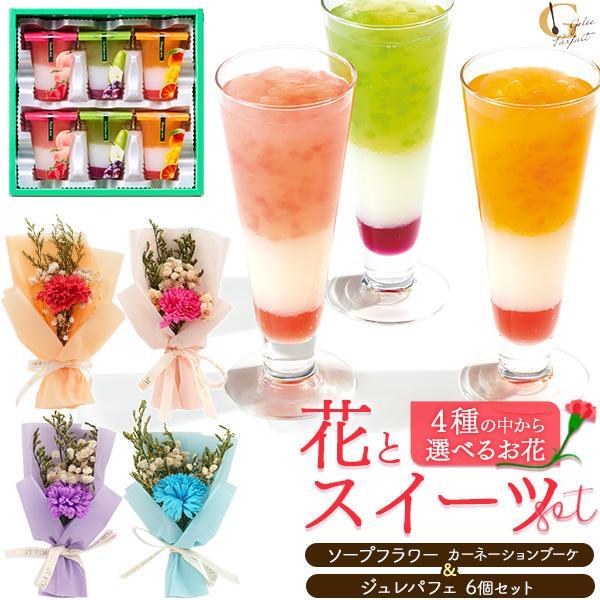 母の日 ギフト ソープフラワー ジュレパフェ 6号 セット 花束 ブーケ 石鹸花 スイーツ フルーツ...