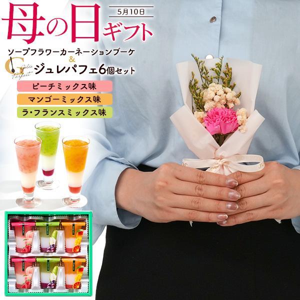 母の日 ギフト ソープフラワー カーネーション ブーケ ピンク ジュレパフェ 6号 セット 花束 石...