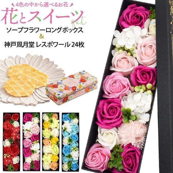 神戸 風月堂 レスポワール 24枚 缶入 ソープフラワー ボックス セット プレゼント お中元 見舞...