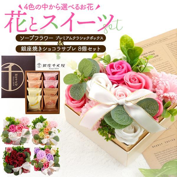 誕生日 ギフト ソープフラワー 銀座千疋屋 焼きショコラサブレ 8個 セット | 花束 ブーケ 石鹸...