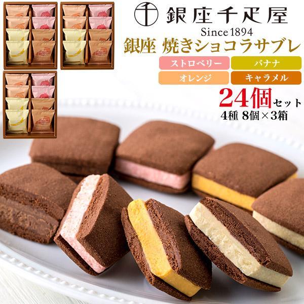 銀座千疋屋 銀座ショコラサブレ 8個入x3箱 クッキー ビスケット スイーツ 洋菓子 個包装 ギフト...