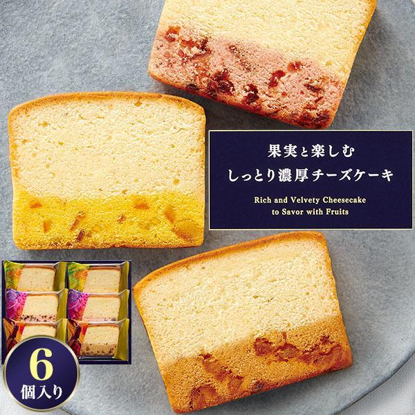 中島大祥堂 果実と楽しむしっとり濃厚 チーズケーキ 6個セット ギフト スイーツ 洋菓子 お菓子 プ...