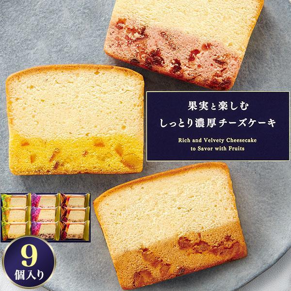 中島大祥堂 果実と楽しむしっとり濃厚 チーズケーキ 9個セット ギフト スイーツ 洋菓子 お菓子 プ...