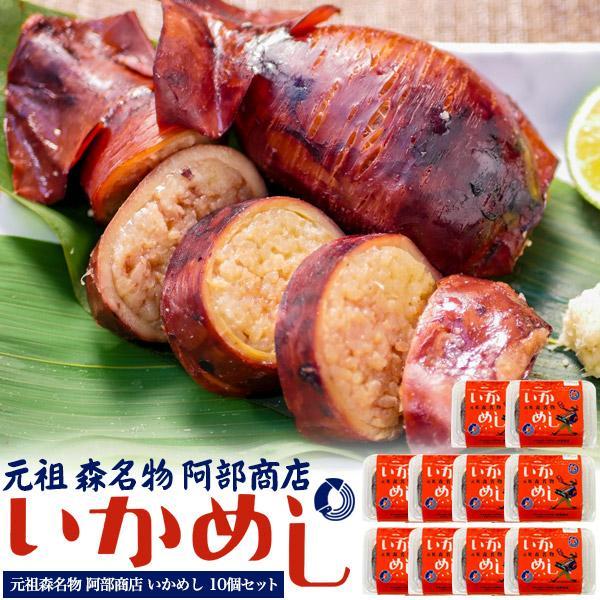 10個 セット 元祖 いかめし レトルト ポイント消化 グルメ食品 ギフト 送料込 常温保存 非常食...