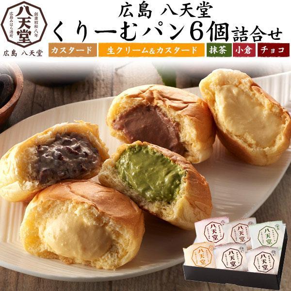 ギフト 贈答 内祝 お中元 御中元 お歳暮 八天堂 クリームパン 6個 詰合せ 内祝い結婚祝 出産祝...