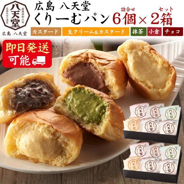 ギフト 贈答 内祝 お中元 御中元 お歳暮 八天堂 クリームパン 12 個 詰合せ 内祝い結婚祝 出...