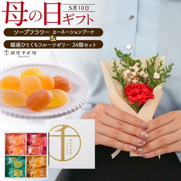 母の日 ギフト ソープフラワー カーネーション ブーケ レッド 銀座千疋屋 ひとくちフルーツゼリー ...