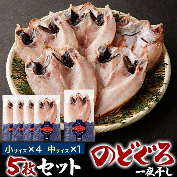 のどぐろ 干物 5枚 セット 中1枚 小4枚 アカムツ 日本海産 魚 塩焼き ひもの お取り寄せ グ...