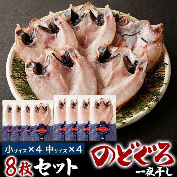 のどぐろ 干物 8枚 セット 訳あり 中4枚 小4枚 アカムツ 日本海産 魚 塩焼き ひもの お取り...