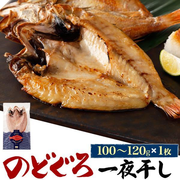 のどぐろ 一夜干し 1枚 約110g アカムツ 干物 日本海産 魚 塩焼き お取り寄せ グルメ 高級...