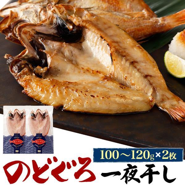 のどぐろ 一夜干し 2枚セット 約110g アカムツ 干物 日本海産 魚 塩焼き お取り寄せ グルメ...