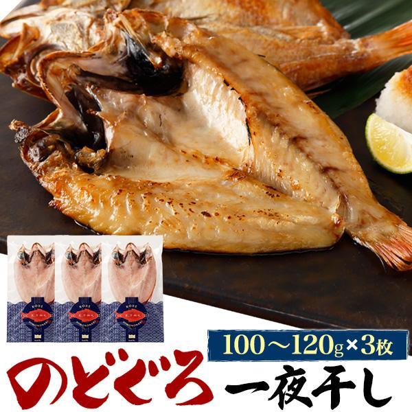 のどぐろ 一夜干し 3枚セット 約110g アカムツ 干物 日本海産 魚 塩焼き お取り寄せ グルメ...