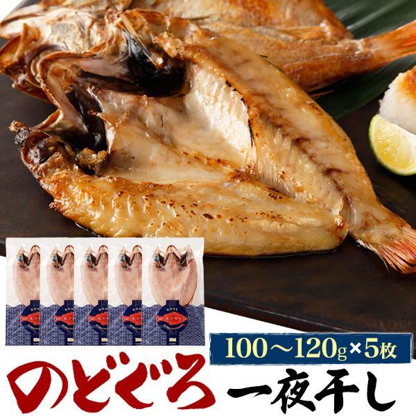 のどぐろ 一夜干し 5枚セット 約110gx5 アカムツ 干物 日本海産 魚 塩焼き お取り寄せ グ...