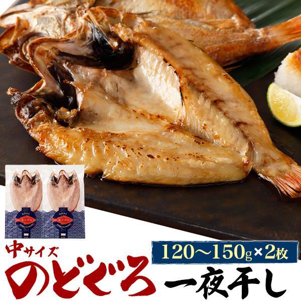 のどぐろ 一夜干し 2枚セット 約140gx2 アカムツ 干物 日本海産 魚 塩焼き お取り寄せ グ...