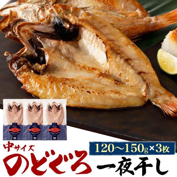 のどぐろ 一夜干し 3枚セット 約140gx3 アカムツ 干物 日本海産 魚 塩焼き お取り寄せ グ...