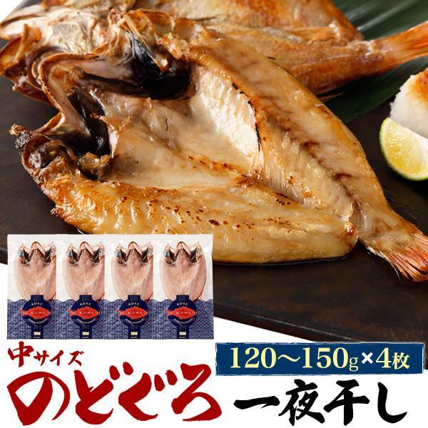 のどぐろ 一夜干し 4枚セット 約140gx4 アカムツ 干物 日本海産 魚 塩焼き お取り寄せ グ...