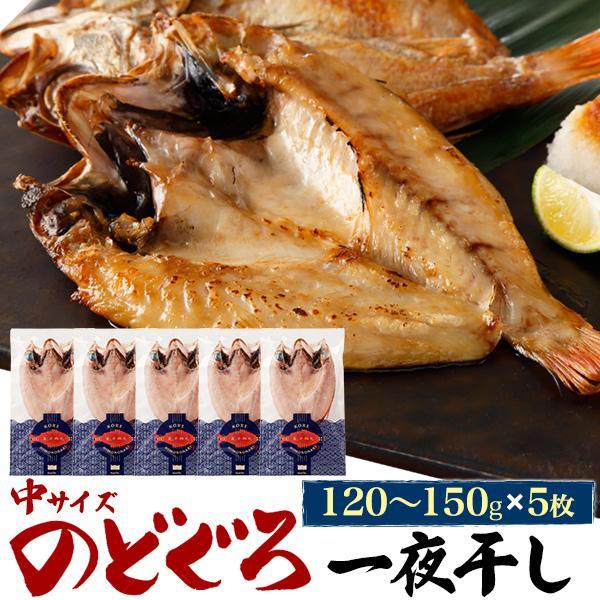 のどぐろ 一夜干し 5枚セット 約140gx5 アカムツ 干物 日本海産 魚 塩焼き お取り寄せ グ...