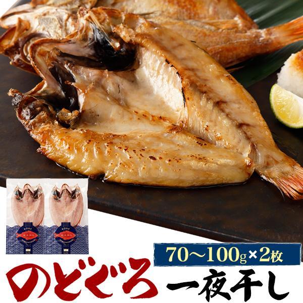 のどぐろ 一夜干し 2枚 1枚 約70〜100g アカムツ 干物 日本海産 魚 塩焼き お取り寄せ ...