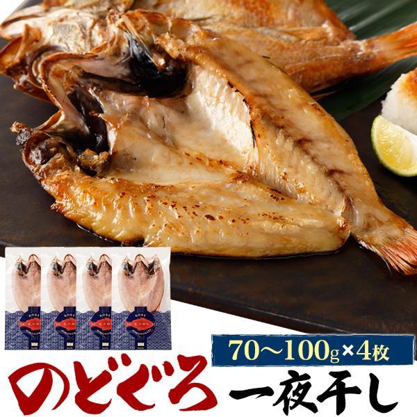 のどぐろ 一夜干し 4枚 1枚あたり 約70〜100g アカムツ 干物 日本海産 魚 塩焼き お取り...