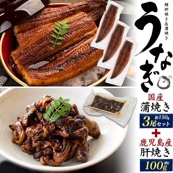 国産 うなぎ 蒲焼 訳あり 約150g×3尾 肝100g セット 鰻 ウナギ かば焼き 土用の丑の日...