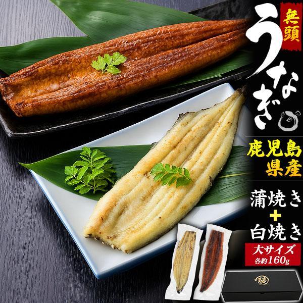 国産 無頭うなぎ 160g タレ 白焼き 各1尾 合計 2尾セット 鰻 ウナギ かば焼き 土用の丑の...