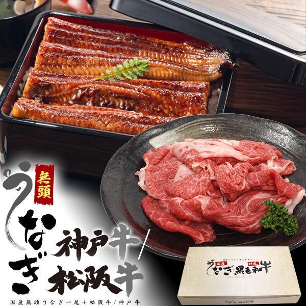 うなぎ 鰻 ウナギ 国産 + 黒毛和牛 神戸牛 or 松阪牛 ギフト 父の日 お中元 お歳暮 内祝い...