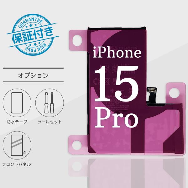 iPhone15 Proバッテリー 交換 TIバッテリー 標準容量 3274mA PSE認証 保証付...