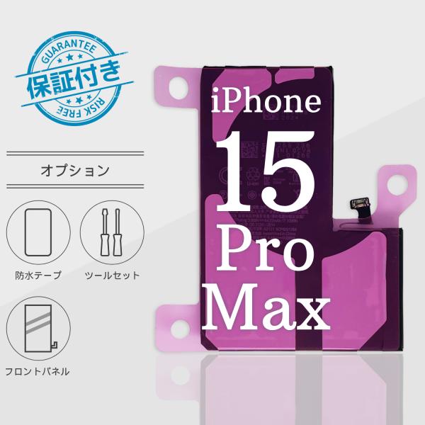 iPhone15 Pro Maxバッテリー 交換 TIバッテリー 標準容量 4422mA PSE認証...