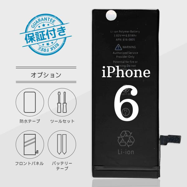 iPhone6バッテリー 交換 標準容量 1810mA PSE認証 保証付き【オプション】バッテリー...