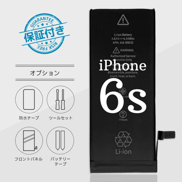 iPhone6sバッテリー 交換 標準容量 1715mA PSE認証 保証付き【オプション】バッテリ...