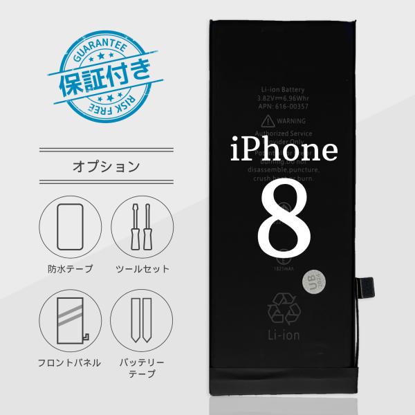 iPhone8バッテリー 交換 標準容量 1821mA PSE認証 保証付き【オプション】バッテリー...