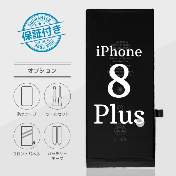 iPhone8 Plusバッテリー 交換 標準容量 2691mA PSE認証 保証付き【オプション】...