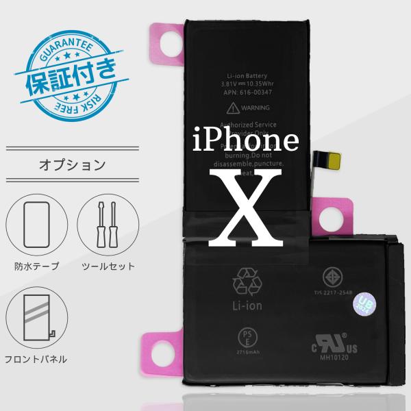 iPhoneXバッテリー 交換 標準容量 2716mA PSE認証 保証付き【オプション】防水シール...